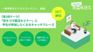 《アイデア力を試して賞金1万円！》第3回ミニROOKIES